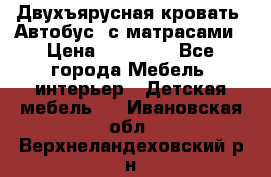 Двухъярусная кровать “Автобус“ с матрасами › Цена ­ 25 000 - Все города Мебель, интерьер » Детская мебель   . Ивановская обл.,Верхнеландеховский р-н